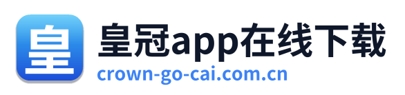 皇冠app在线下载